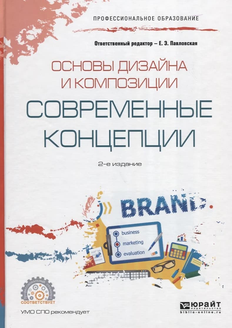 ОСНОВЫ ДИЗАЙНА И КОМПОЗИЦИИ: СОВРЕМЕННЫЕ КОНЦЕПЦИИ